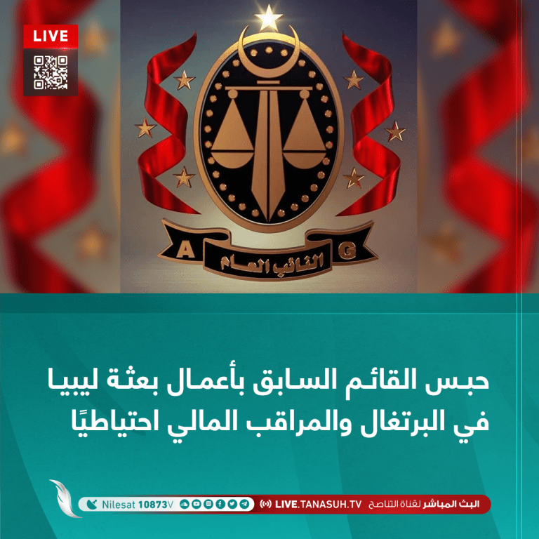 حبس القائم السابق بأعمال بعثة ليبيا في البرتغال والمراقب المالي احتياطيًا