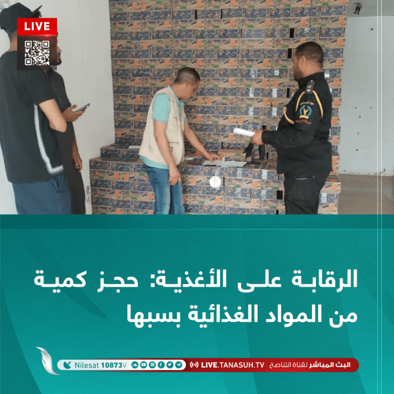 الرقابة على الأغذية: حجز كمية من المواد الغذائية بسبها