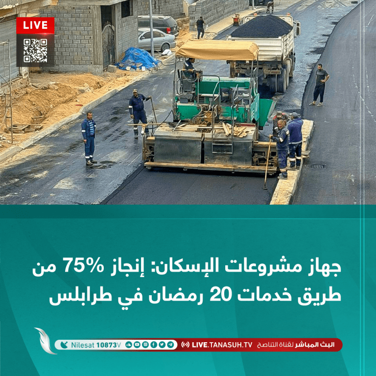 جهاز مشروعات الإسكان: إنجاز 75% من طريق خدمات 20 رمضان في طرابلس