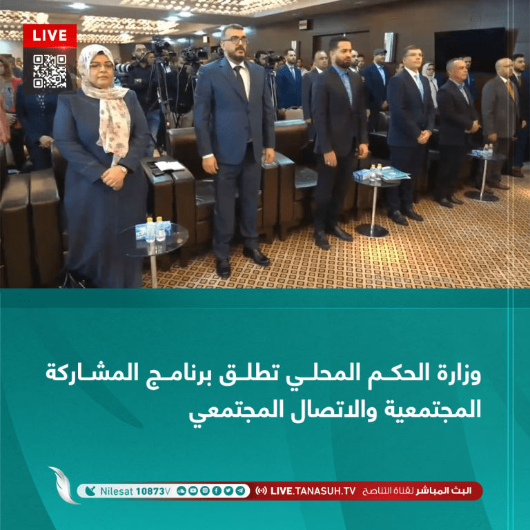 وزارة الحكم المحلي تطلق برنامج المشاركة المجتمعية والاتصال المجتمعي