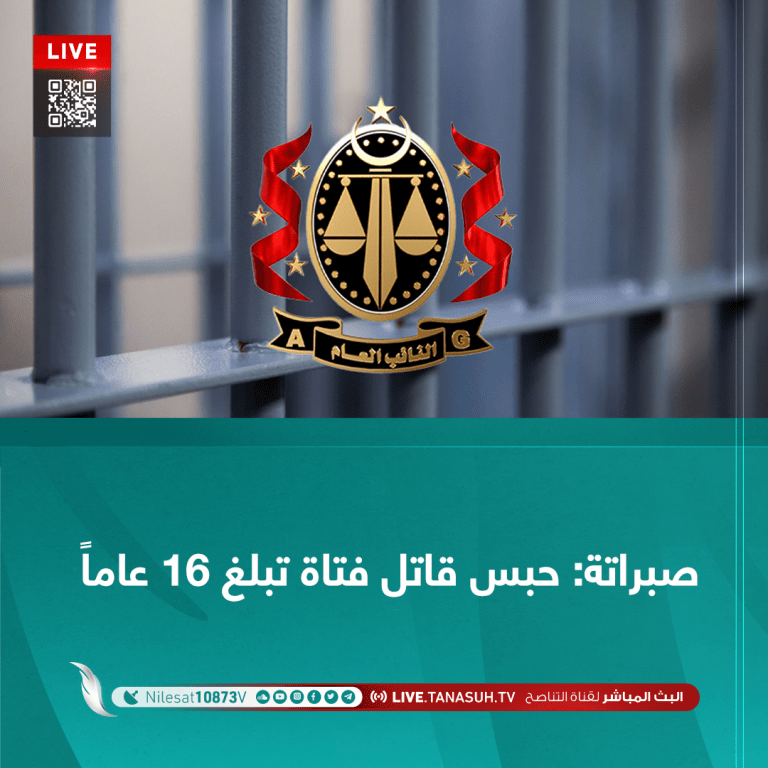 صبراتة: حبس قاتل فتاة تبلغ 16 عاماً