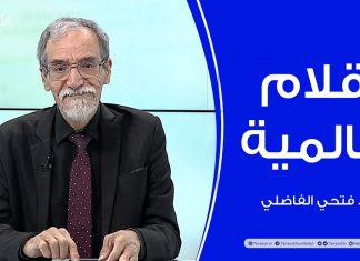 برنامج أقلام عالمية | مع د. فتحي الفاضلي | أبرز ما تناقلته الصحف العالمية عن الشأن الليبي | 01 – 05 – 2024