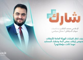 برنامج شارك مع محمد الخلاب | سؤال الحلقة: كيف تنظر لقرارات الهيئة العامة للأوقاف بخصوص إيقاف بعض أئمة وخطباء المساجد مهما كانت مؤهلاتهم؟| 15 – 05 – 2024