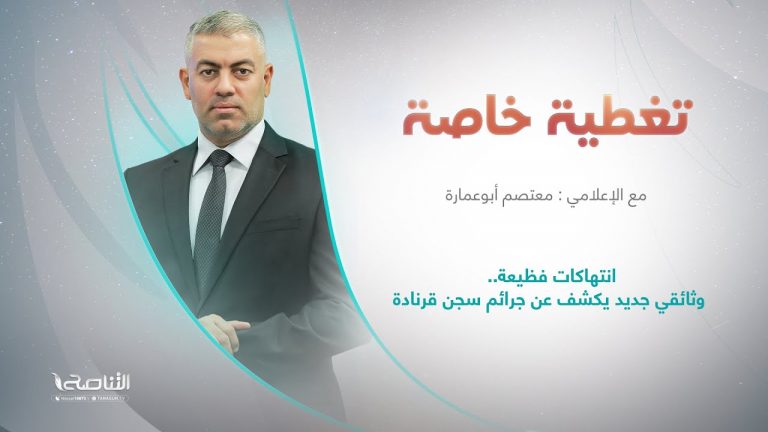 برنامج تغطية خاصة | انتهاكات فظيعة.. وثائقي جديد يكشف عن جرائم سجن قرنادة