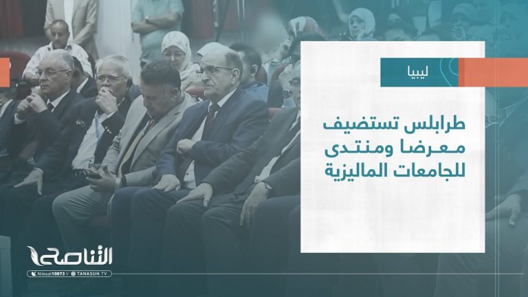 تقرير – بلديات | طرابلس تستضيف معرضا ومنتدى للجامعات الماليزية