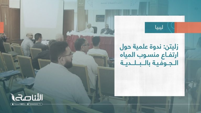 تقرير – بلديات | زليتن: ندوة علمية حول ارتفاع منسوب المياه الجوفية بالبلدية