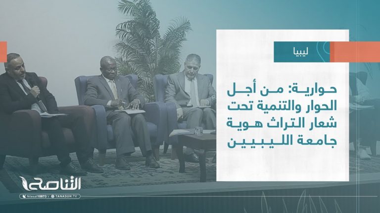 تقرير – بلديات | حوارية: من أجل الحوار والتنمية تحت شعار التراث هوية جامعة الليبيين