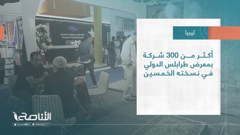 تقرير – بلديات | أكثر من 300 شركة بمعرض طرابلس الدولي في نسخته الخمسين
