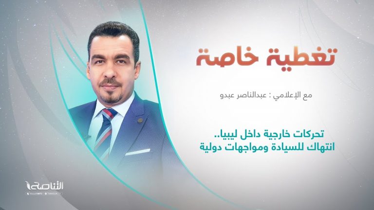 برنامج تغطية خاصة | عنوان الحلقة: تحركات خارجية داخل ليبيا.. انتهاك للسيادة ومواجهات دولية | 23 – 05 – 2024