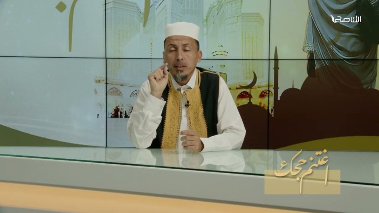 برنامج اغتنم حجك |تقديم الشيخ : فتحي كريم | عنوان الحلقة: حذر من الرياء