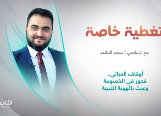 برنامج تغطية خاصة | عنوان الحلقة: أوقاف العباني.. فجور في الخصومة وعبث بالهوية الليبية |14 – 05 – 2024