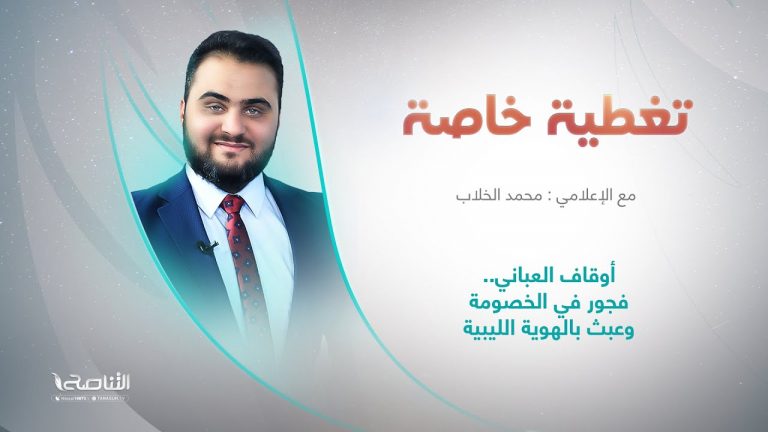 برنامج تغطية خاصة | عنوان الحلقة: أوقاف العباني.. فجور في الخصومة وعبث بالهوية الليبية |14 – 05 – 2024
