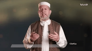 برنامج مناسك |تقديم الشيخ : حسن الشريف | عنوان الحلقة: حج خالص لله