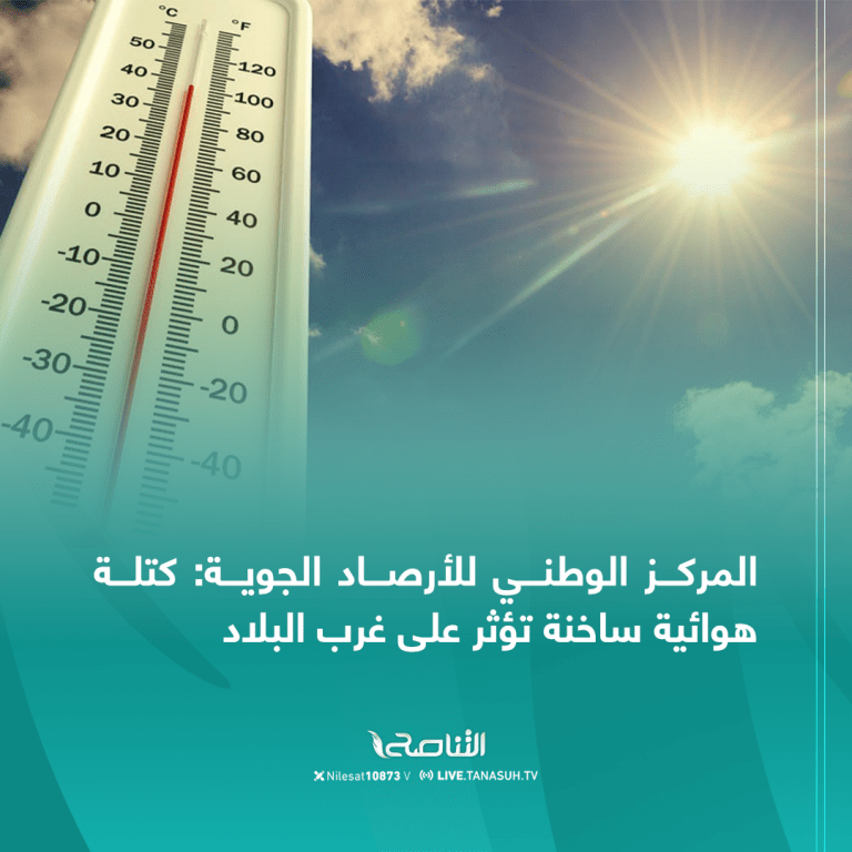 المركز الوطني للأرصاد الجوية: كتلة هوائية ساخنة تؤثر على غرب البلاد