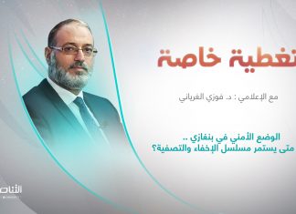 برنامج تغطية خاصة | عنوان الحلقة: الوضع الأمني في بنغازي .. إلى متى يستمر مسلسل الإخفاء والتصفية؟