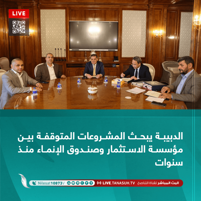 الدبيبة يبحث المشروعات المتوقفة بين مؤسسة الاستثمار وصندوق الإنماء منذ سنوات