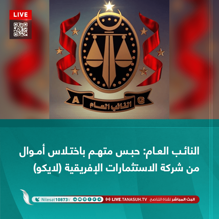 النائب العام: حبس متهم باختلاس أموال من شركة الاستثمارات الإفريقية (لايكو)