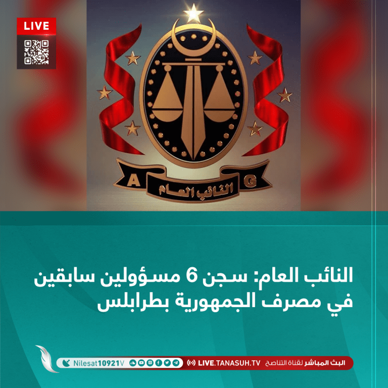 النائب العام: سجن 6 مسؤولين سابقين في مصرف الجمهورية بطرابلس