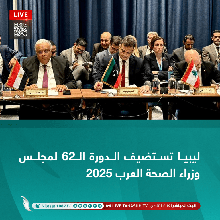 ليبيا تستضيف الدورة الـ62 لمجلس وزراء الصحة العرب 2025