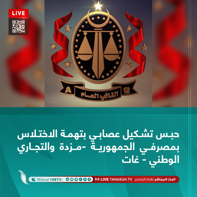 حبس تشكيل عصابي بتهمة الاختلاس بمصرفي الجمهورية -مزدة والتجاري الوطني – غات