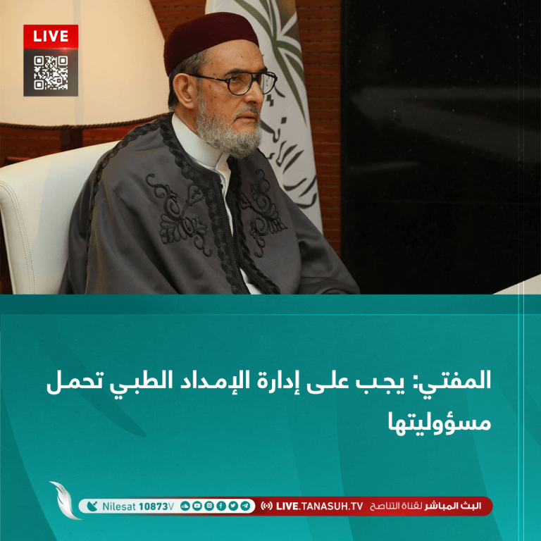 المفتي: يجب على إدارة الإمداد الطبي تحمل مسؤوليتها