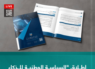 إطلاق “السياسة الوطنية للذكاء الاصطناعي لدولة ليبيا”