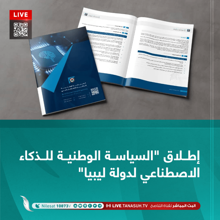 إطلاق “السياسة الوطنية للذكاء الاصطناعي لدولة ليبيا”