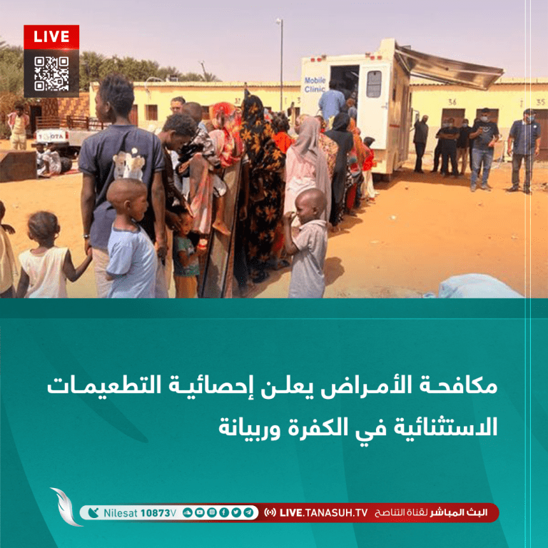 الوطني لمكافحة الأمراض يعلن إحصائية التطعيمات الاستثنائية في الكفرة وربيانة