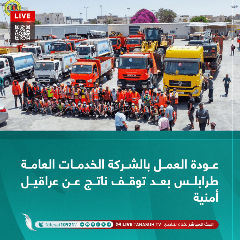 عودة العمل بالشركة الخدمات العامة طرابلس بعد توقف ناتج عن عراقيل أمنية