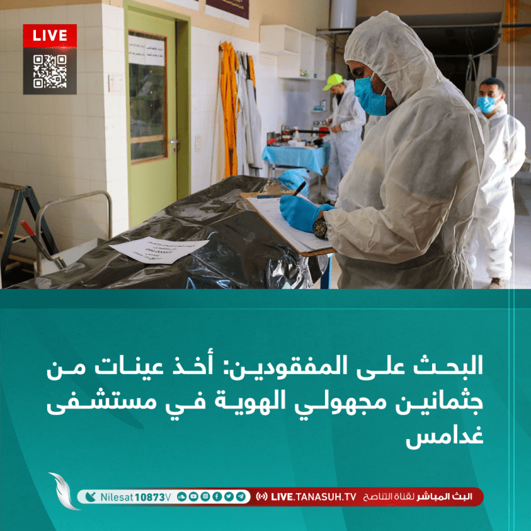 البحث على المفقودين: أخذ عينات من جثمانين مجهولي الهوية في مستشفى غدامس