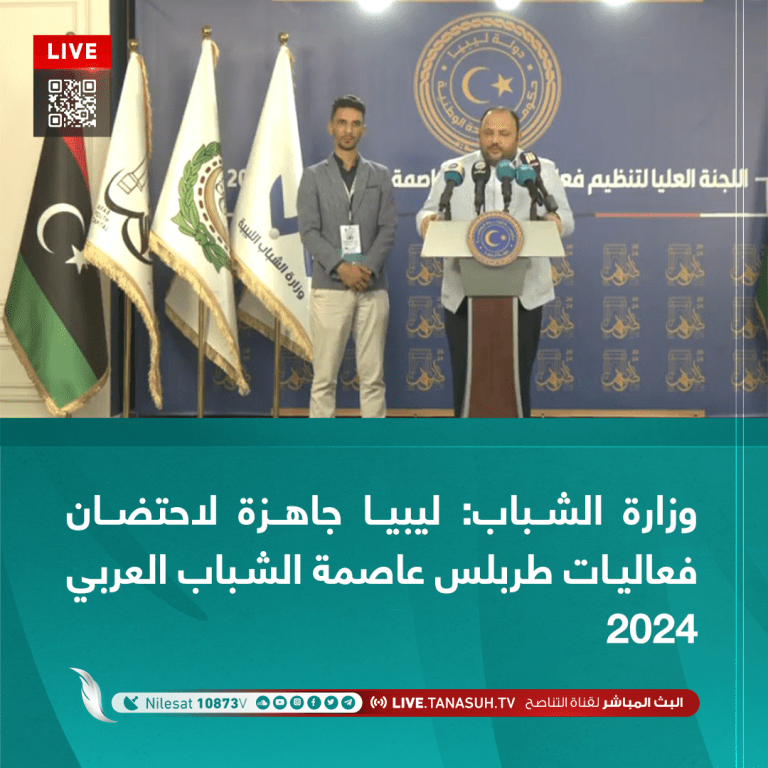 وزارة الشباب: ليبيا جاهزة لاحتضان فعاليات طربلس عاصمة الشباب العربي2024