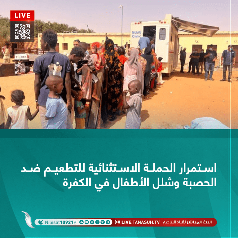 استمرار الحملة الاستثنائية للتطعيم ضد الحصبة وشلل الأطفال في الكفرة