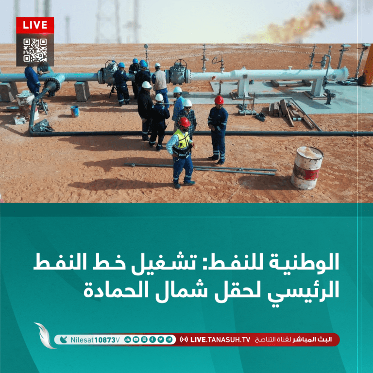 الوطنية للنفط: تشغيل خط النفط الرئيسي لحقل شمال الحمادة