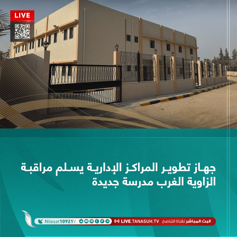 جهاز تطوير المراكز الإدارية يسلم مراقبة الزاوية الغرب مدرسة جديدة