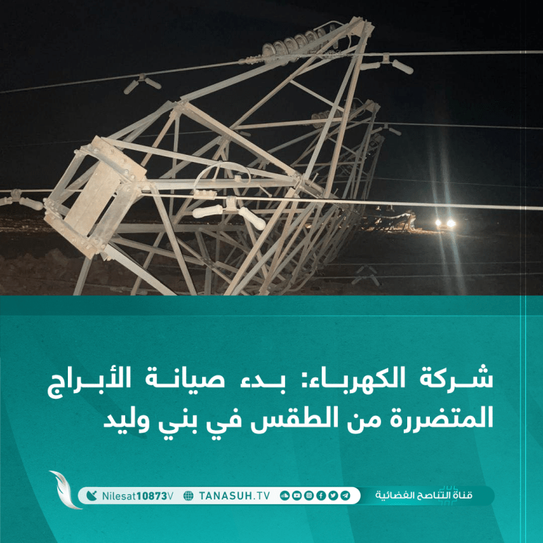 شركة الكهرباء: بدء صيانة الأبراج المتضررة من الطقس في بني وليد
