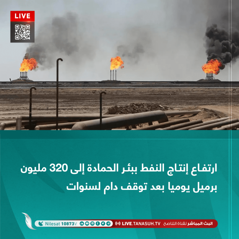 ارتفاع إنتاج النفط ببئر الحمادة إلى 320 مليون برميل يوميا بعد توقف دام لسنوات