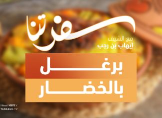 برنامج سفرتنا | مع الشيف إيهاب بن رجب | وصفة الحلقة : برغل أسمر بالخضار