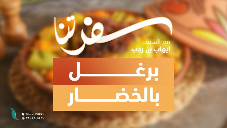 برنامج سفرتنا | مع الشيف إيهاب بن رجب | وصفة الحلقة : برغل أسمر بالخضار