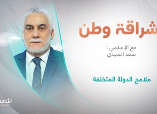 برنامج إشراقة وطن مع أ.سعد_العبيدي | عنوان الحلقة: ملامح الدولة المتخلفة
