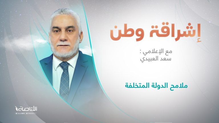 برنامج إشراقة وطن مع أ.سعد_العبيدي | عنوان الحلقة: ملامح الدولة المتخلفة