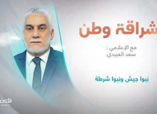 برنامج إشراقة وطن مع أ. سعد العبيدي | عنوان الحلقة: نِبوا جيش ونِبوا شرطة
