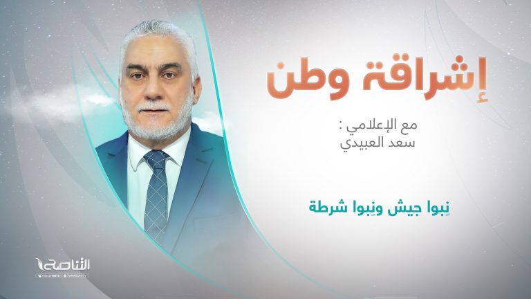 برنامج إشراقة وطن مع أ. سعد العبيدي | عنوان الحلقة: نِبوا جيش ونِبوا شرطة