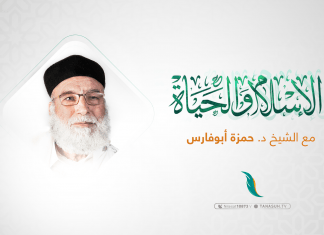 برنامج الإسلام والحياة | تقديم أسامة سليمان يستضيف فضيلة الشيخ الدكتور حمزة أبوفارس