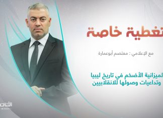 برنامج تغطية خاصة | عنوان الحلقة : الميزانية الأضخم في تاريخ ليبيا وتداعيات وصولها للانقلابيين