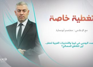 برنامج تغطية خاصة | عنوان الحلقة: بين التمدد الروسي في ليبيا والتحذيرات الغربية لحفتر.. أين تتقاطع المصالح؟