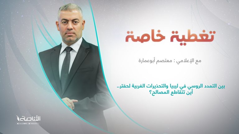 برنامج تغطية خاصة | عنوان الحلقة: بين التمدد الروسي في ليبيا والتحذيرات الغربية لحفتر.. أين تتقاطع المصالح؟