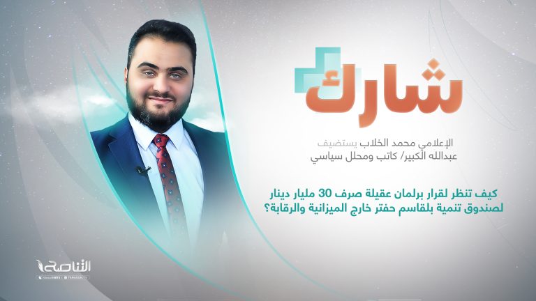 برنامج شارك مع محمد الخلاب يستضيف عبدالله الكبير/ كاتب ومحلل سياسي
