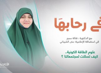 برنامج في رحابها | عنوان الحلقة: علوم الطاقة الكونية.. كيف تسللت لمجتمعاتنا ؟ | مع د. هالة سمير