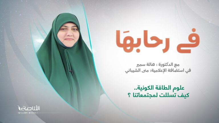برنامج في رحابها | عنوان الحلقة: علوم الطاقة الكونية.. كيف تسللت لمجتمعاتنا ؟ | مع د. هالة سمير