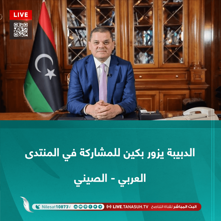 الدبيبة يزور بكين للمشاركة في المنتدى العربي – الصيني